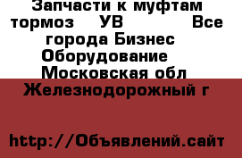 Запчасти к муфтам-тормоз    УВ - 3144. - Все города Бизнес » Оборудование   . Московская обл.,Железнодорожный г.